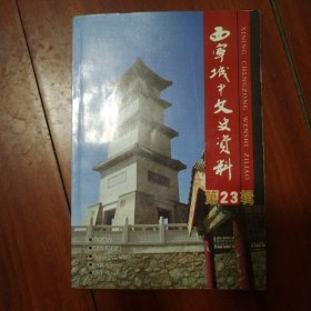 西宁城中文史资料