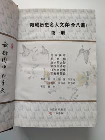 阳城历史名人文存（全八册）