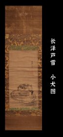 长泽芦雪（1755~1799）小犬图 手绘 茶挂 南画 日本画 挂轴 国画 文人画 古笔 文人茶室