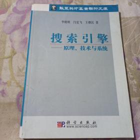 搜索引擎：原理、技术与系统