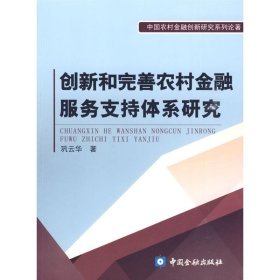 创新和完善农村金融服务支持体系研究