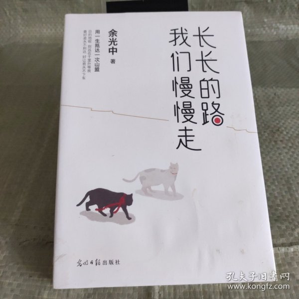 长长的路我们慢慢的走(余光中先生50年散文精粹)