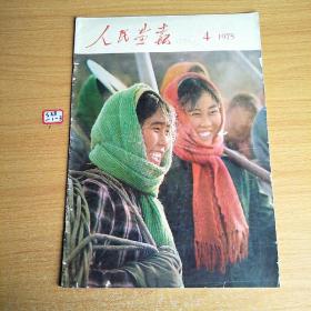 人民画报1975年4月