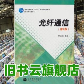 光纖通信 第2版 林達權 高等教育出版社 9787040250282