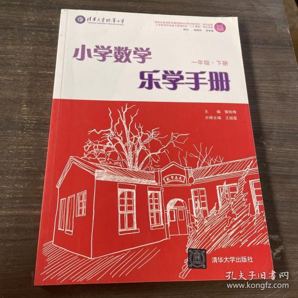 小学数学乐学手册：一年级（下册）