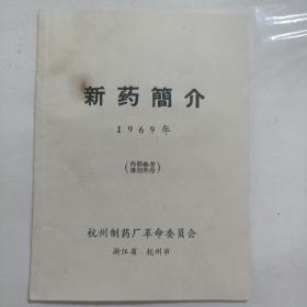 新药简介~制药厂杭州1969