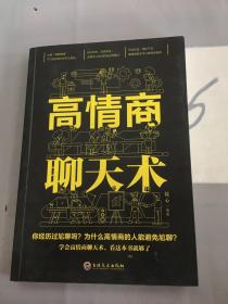 高情商聊天术（32开平装）