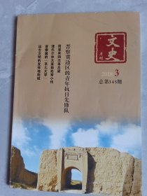 文史，2o18，3，总第345期、