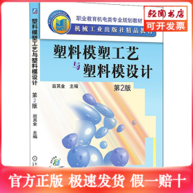 塑料模塑工藝與塑料模設(shè)計 第2版