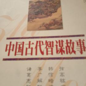 中国古代智谋故事