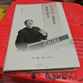乔冠华谈周恩来和新中国外交