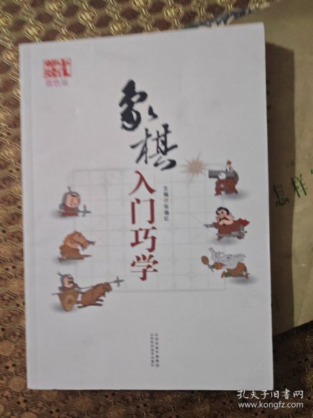 象棋入门巧学（双色版）