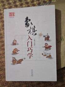 象棋入门巧学（双色版）