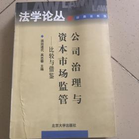 公司治理与资本市场监管:比较与借鉴