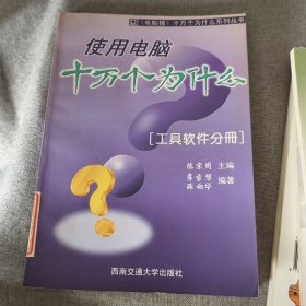 使用电脑十万个为什么一工具软件分册