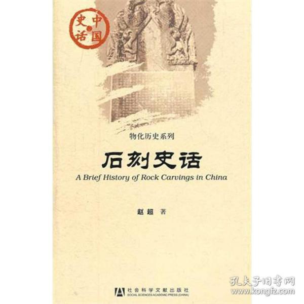 石刻史话 中国历史 赵超