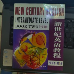 新世纪英语教程.专升本.第2册
