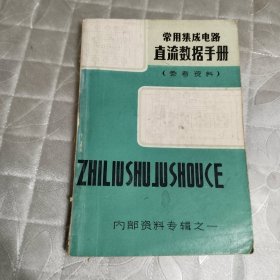 常用集成电路直流数据手册（参考资料）.