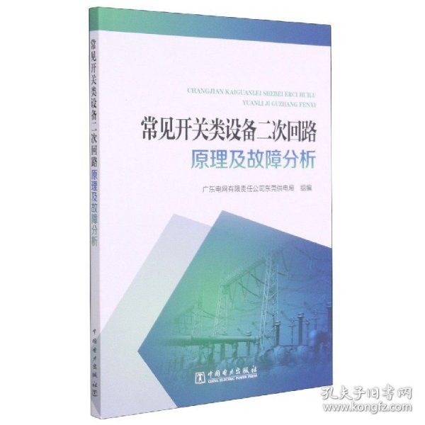 常见开关类设备二次回路原理及故障分析