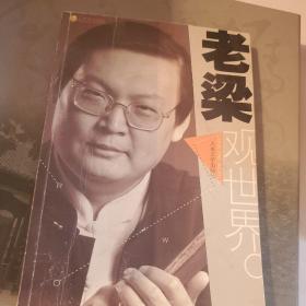 老梁观世界
