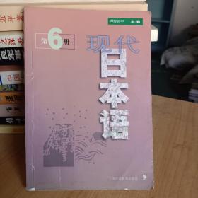 现代日本语.第6册