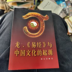 龙、《易经》与中国文化的起源