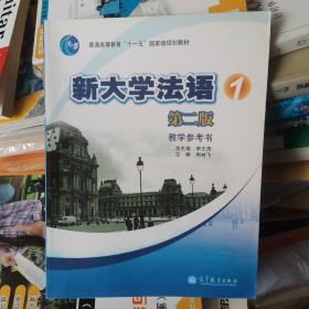 新大学法语1