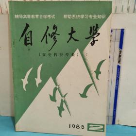 自修大学～文史哲经专业1985.2