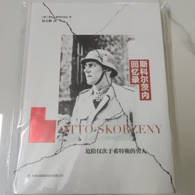 斯科尔茨内回忆录