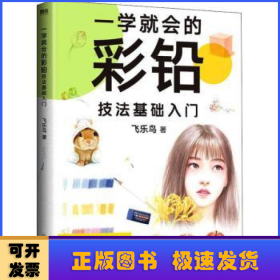 一学就会的彩铅技法基础入门