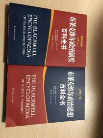 布莱克维尔政治思想百科全书（新修订版）布莱克维尔政治制度百科全书