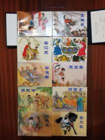 中国古代戏曲故事绘画本连环画小书（共10册）