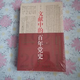 文献中的百年党史