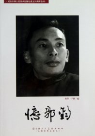 忆郭钧/纪念天津人民美术出版社成立55周年丛书 9787530539521