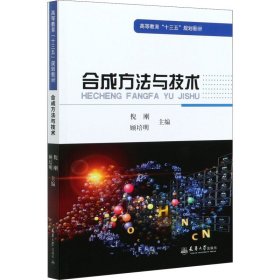 合成方法与技术