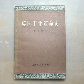 英国工业革命史，1957年一版2印