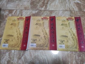 中国民间疗法 2008年10月11月12月 第16卷第10期第11期第12期  三本