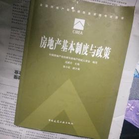 房地产基本制度与政策