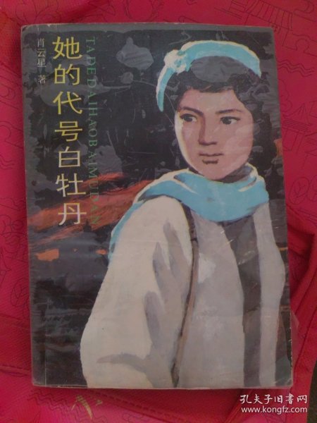 她的代号白牡丹
