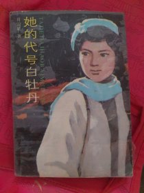 她的代号白牡丹