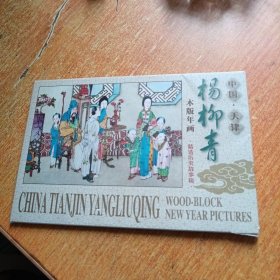 杨柳青木版年画 精选历史故事辑 明信片（12张一套全）