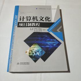 全国高职高专“十三五”规划教材:计算机文化项目制教程(平装库存书干净无破损无污渍无字迹 ）