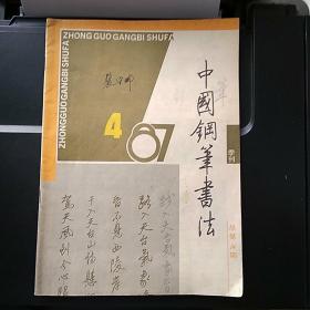 中国钢笔书法 87.4