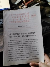 关于表彰奖励广东省1993年南粤优秀历史、地理、体育、音乐、美术教师的决定