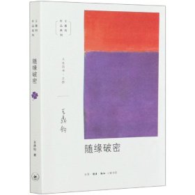 随缘破密/王鼎钧作品系列