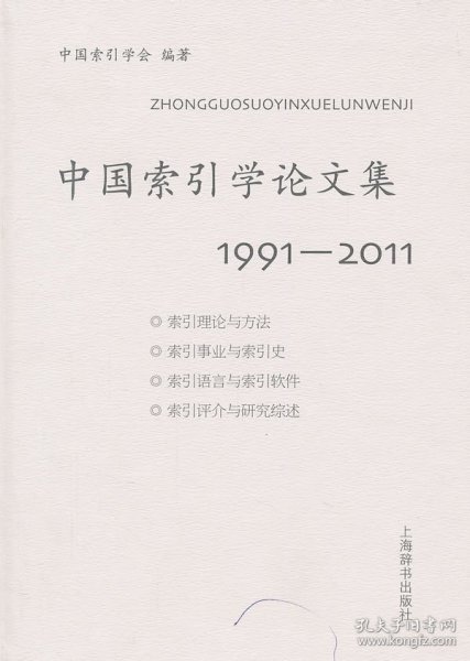 中国索引学论文集：19912011