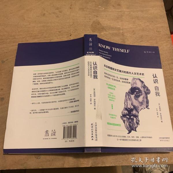 认识自我：西方人到底在想什么？写给所有人的西方文化史