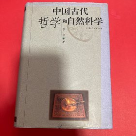 中国古代哲学和自然科学