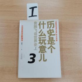 历史是个什么玩意儿3：袁腾飞说世界史上