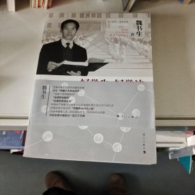 好学生 好学法 魏书生谈学习方法